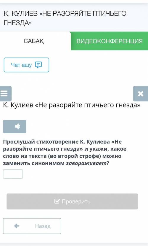 Прослушай стихотворение К. Кулиева «Не разоряйте птичьего гнезда» и укажи, какое слово из текста (во