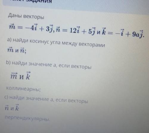 А) найди косинус ушла между векторами m и k. b) найди значение а, если векторы m и k коллинеарны.c)