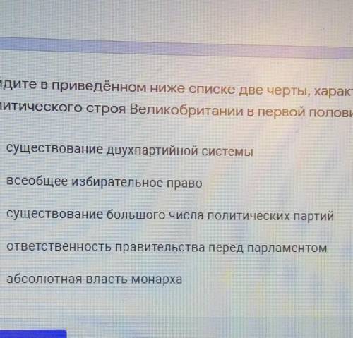 ОТ Найдите в приведённом ниже списке две черты, характерные дляполитического строя Великобритании в