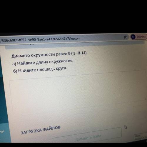 Диаметр окружности равен 9 а) Найдите длину окружности б) Найдите площадь круга