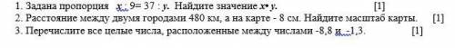 1. Задана пропорция х : 9= 37 : у. Найдите значение х• у. [1] 2. Расстояние между двумя городами 480