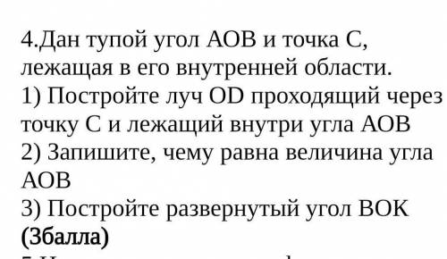 Дан тупой(как я) угол АОВ и точка С, лежащая в его внутренней области. 1) Постройте луч ОD проходящи