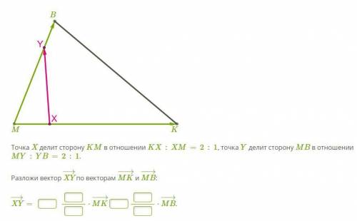 ОЧЕНЬ Точка X делит сторону KM в отношении KX:XM=2:1, точка Y делит сторону MB в отношении MY:YB=2:1