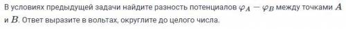 В условиях предыдущей задачи найдите разность потенциалов φA−φB между точками A и B. ответ выразите