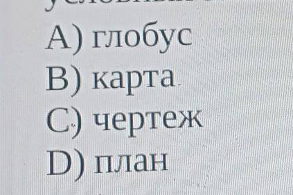 уменьшенное изображение поверхности Земли или её частей на плоскости при масштаба и условных знаков