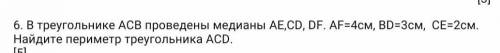 В треугольнике ACB проведены медианы AE,CD, DF. AF=4см, BD=3см, СЕ=2см. Найдите периметр треугольник