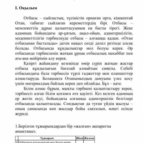 1.отбасындағы құндылықтарға не жатады? 2.Қандай білім қоғамға өте қауіпті? вопросы по тексту текст