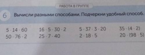 6 работа в группе Вычисли разными вычитание удобным х 76 х 2 х 16 х 5 х 30 х 2 х 25 х 7 х 45 х 37 х