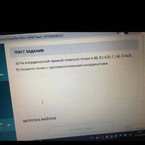 А) На координатной прямой отметьте точки A (6), B (-2,5), C (-6), D (4,5). Б) Укажите точки с против