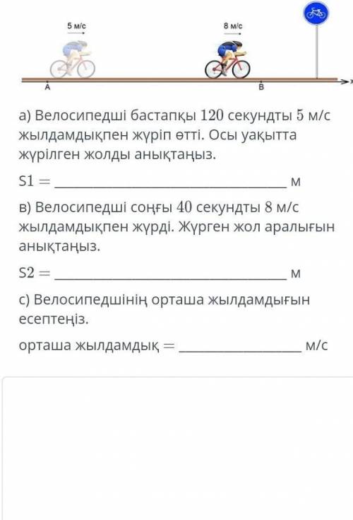 Велосипедшінің орташа жылдамдығын есептеңіз​