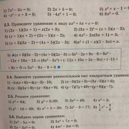 2.3. Приведите уравнение к виду ах? + bx + c = 0: 1) (2x – 1)(2x + 1) = x(2x + 3); 2) (3х + 2)2 = (х