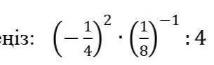 )(-4/1)^2 *(8/1)^-1:4 ​