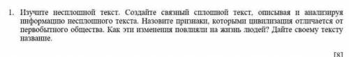 Изучите сплошной текст.Создайте связонный сплошной текст, описывая и анализируя информацию несплошно