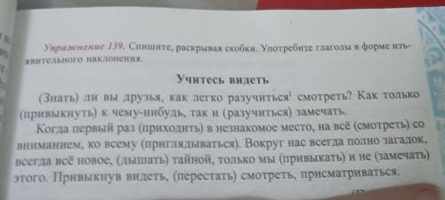 Упражнение 139. Спишите, раскрывая скобки. Употребите глаголы в форме изъ- явительного наклонения.вс