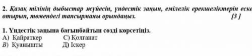 2. Қазақ тілінің дыбыстар жүйесін, үндестік заңын, емілелік ерекшеліктерін ескере отырып, төмендегі