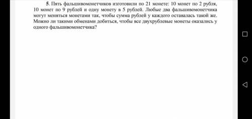 Пять фальшивомонетчиков изготовили по 21 монете: 10 монет по 2 рубля, 10 монет по 9 рублей, одна по