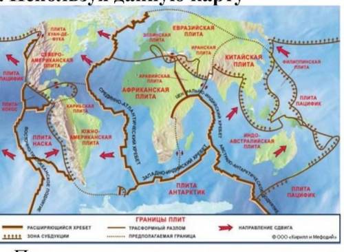 Используя данную карту а. приведите пример плит, которые расходятся Б. приведите пример литосферных