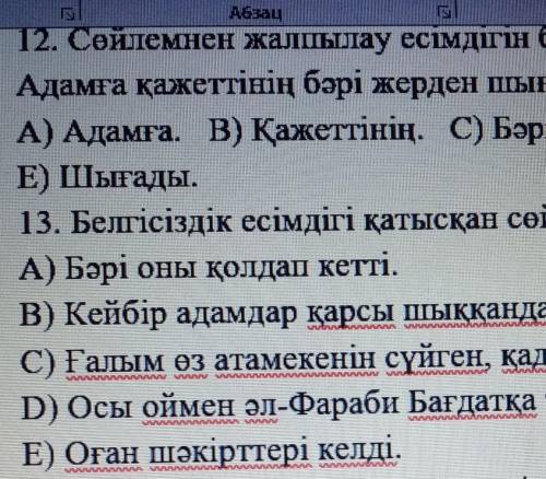 12. Сөйлемнен жалпылау есімдігін белгілеңіз. Адамға қажеттінің бәрі жерден шығады...А) Адамға. В) Қа