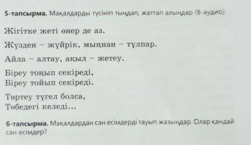 5 тапсырма не надо писать только 6​