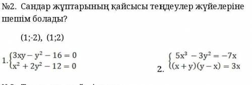 Какая пара чисел является решением системы уравнений решите нужно,с полным решением​