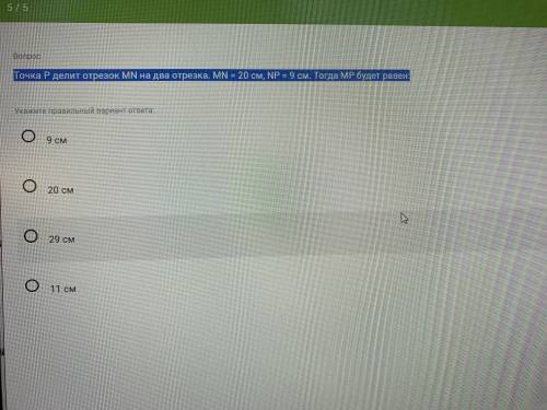 Точка P делит отрезок MN на два отрезка MN = 20 см, NP = 9 см тогда MP будет равен?