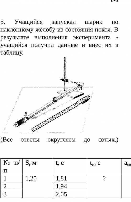 5. Учащийся запускал шарик по наклонному желобу из состояния покоя. В результате выполнения эксперим