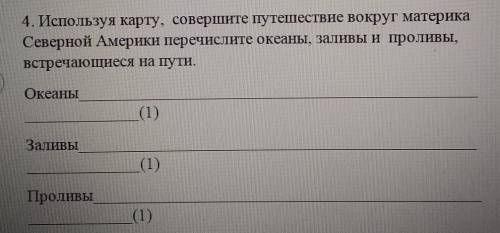 4. Используя карту, совершите путешествие вокруг материка Северной Америки перечислите океаны, залив