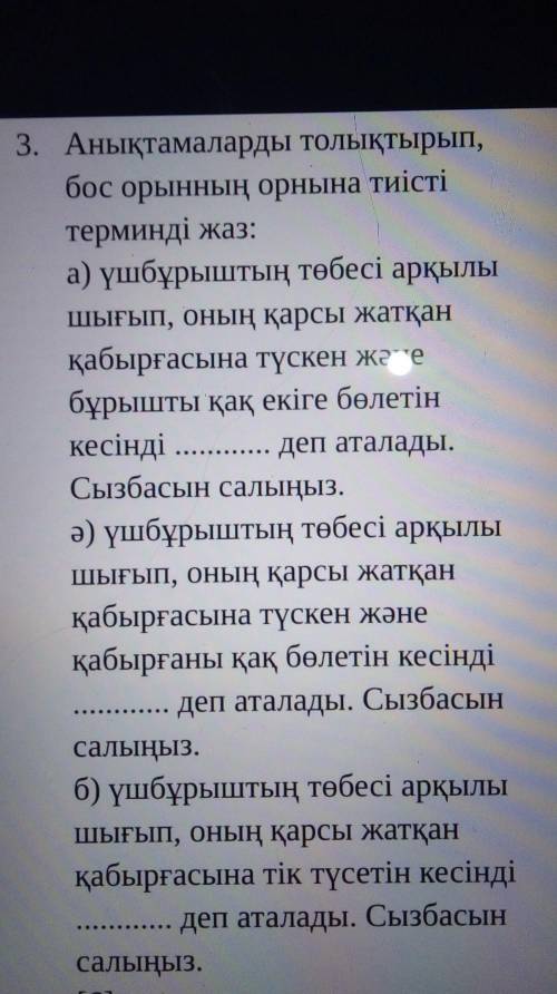 Анықтамаларды толықтырып бос орынына тиісті терминді жаз