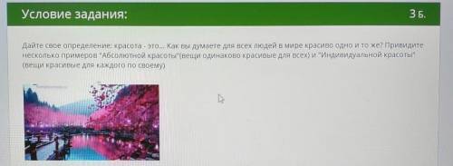 Условие задания: ЗБ.Дайте свое определение: красота - это... Как вы думаете для всех людей в мире кр