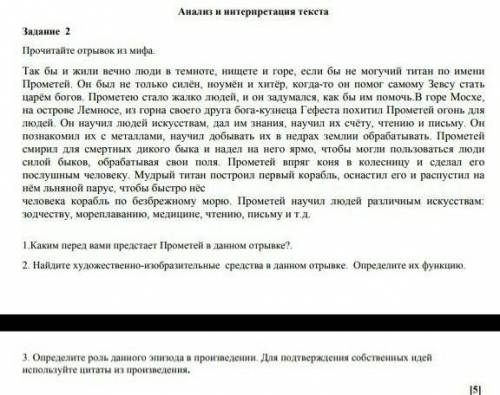 1.Каким перед вами предстает Прометей в данном отрывке?. 2. Найдите художественно-изобразительные ср