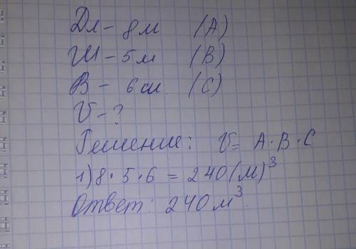 Задание 2 Реши задачу. Записывая ДАНО: (4б) Длина комнаты 8 м, ширина 5 м, высота 6м. Найди объем ко