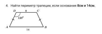 Найдите периметр трапеции,если основания 8 см и 14 см​