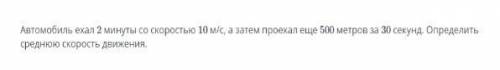 Автомобиль ехал со скоростью 10м/с, а затем проехал еще 500 метров за 30 секунд. Определить среднюю