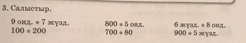 3. Салысты 9 онд. +7 жүзд. 100 + 200 800 +5 онд. 700 * 80 6 жүзд. +8 онд. 900 +5 жүзд.