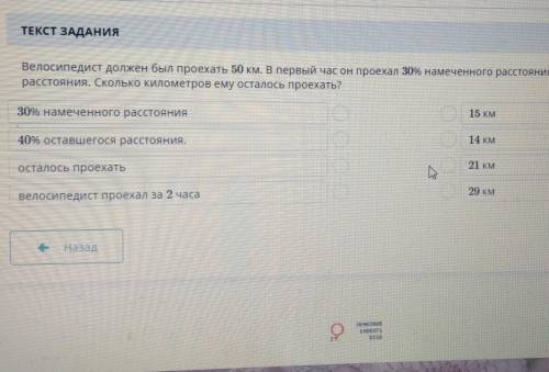 ТЕКСТ ЗАДАНИЯ Велосипедист должен был проехать 50 км. В первый час он проехал 30% намеченного рассто