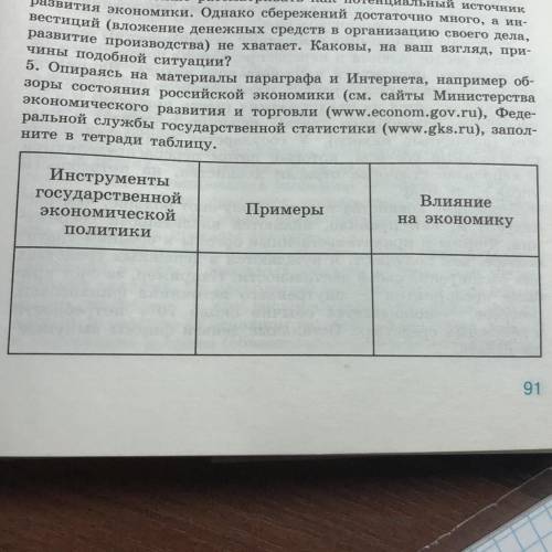 5. Опираясь на материалы параграфа и Интернета, например об- зоры состояния российской экономики (см