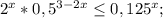 2^{x}*0,5^{3-2x}\leq 0,125^{x};