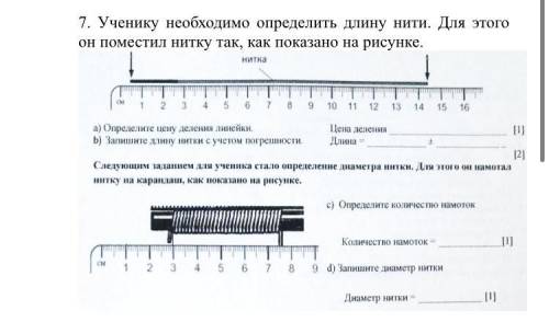 7. Ученику необходимо определить длину нити. Для этого он поместил нитку так, как показано на рисунк