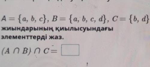 А = {a, b, c}, B = {a, b, c, d}, С= {b, d} жиындарының қиылысуындағыэлементтерді жаз.(АПВ) ПС=​