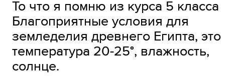 ТВ DOA2. Какие природные условия Древнего Егип-та были благоприятны для земледелия?ая​