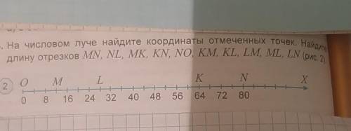 165. На числовом луче найдите координаты отмеченных точек. Найдит длину отрезков MN, NL, MK, KN, NO,