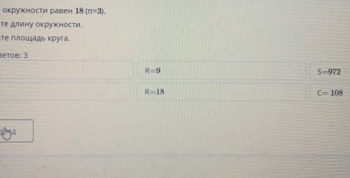 Диаметр окружности равен 18 (1-3). а) Найдите длину окружности.b) Найдите площадь круга.Верных ответ