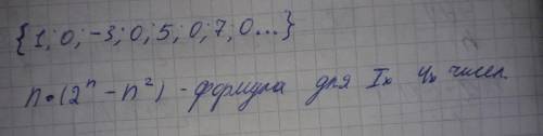 Всем доброго времени суток с составлением формулы для вычисления чисел множества : {1; 0; - 3; 0; 5;