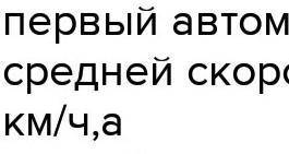 5. Из пункта А в пункт Б выехали одновременно два автомобиля. Первый автомобиль первую половину врем