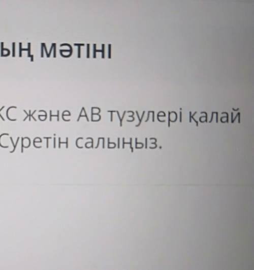 КЄАВ, САВ. Как выпрямить КС и АБ расположен? Вставить картинку ​