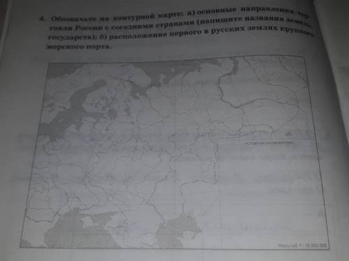 Обозначьте на контурной карте: а)основные направления торговли России с соседними странами (напишите