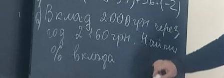 Вклад 2000 грн через год 2160грн.Найти % вклада.​