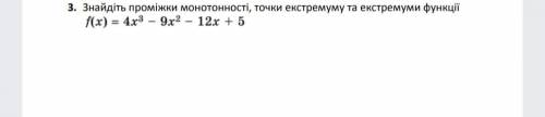 Знайдіть проміжки монотонності, точки екстремуму та екстремуми функції.