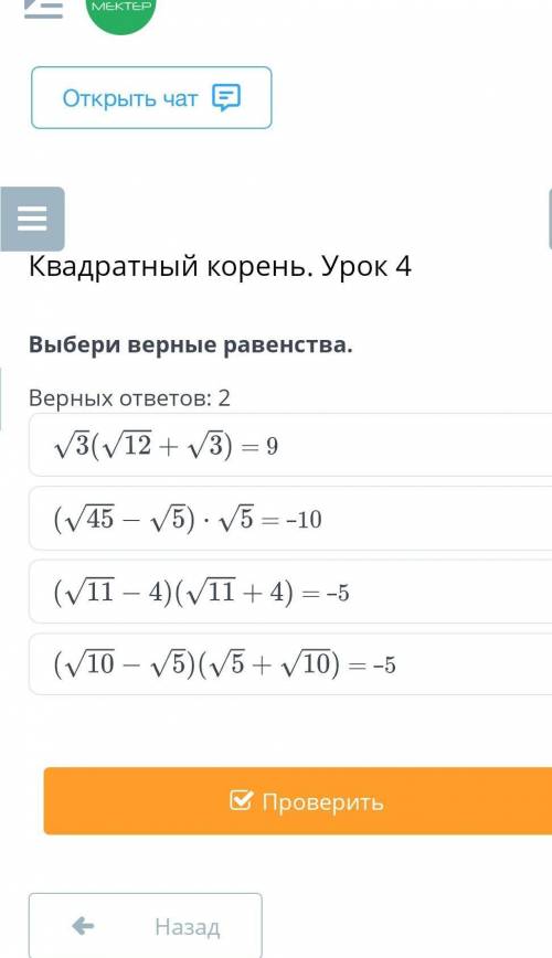 Квадратный корень. Урок 4Выбери верные равенства.Верных ответов: 2​