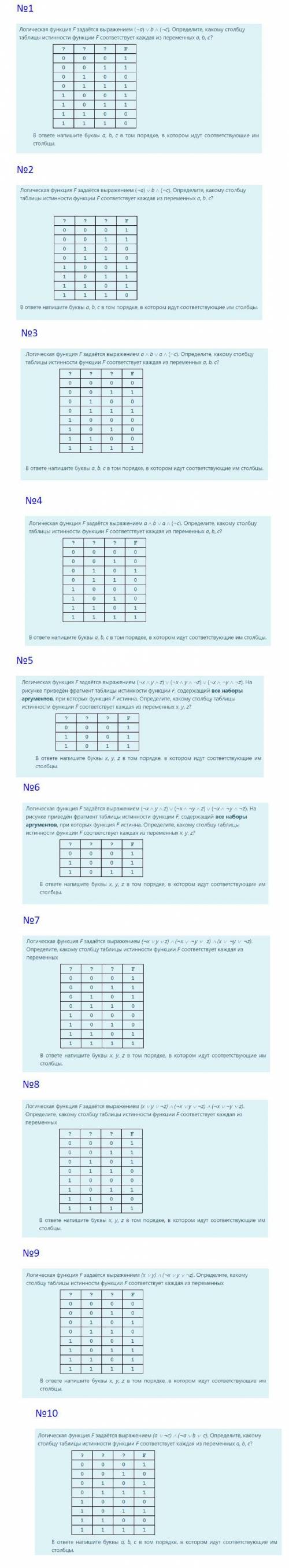 ТАБЛИЦЫ ИСТИННОСТИ ИНФОРМАТИКА. нужно решить 10 задач(можно даже без подробного решения)